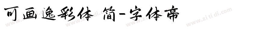 可画逸彩体 简字体转换